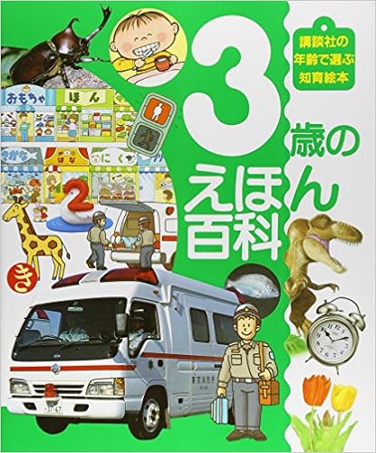 Amazon Fr 3歳のえほん百科 講談社の年齢で選ぶ知育絵本 Koi Dansha Livres