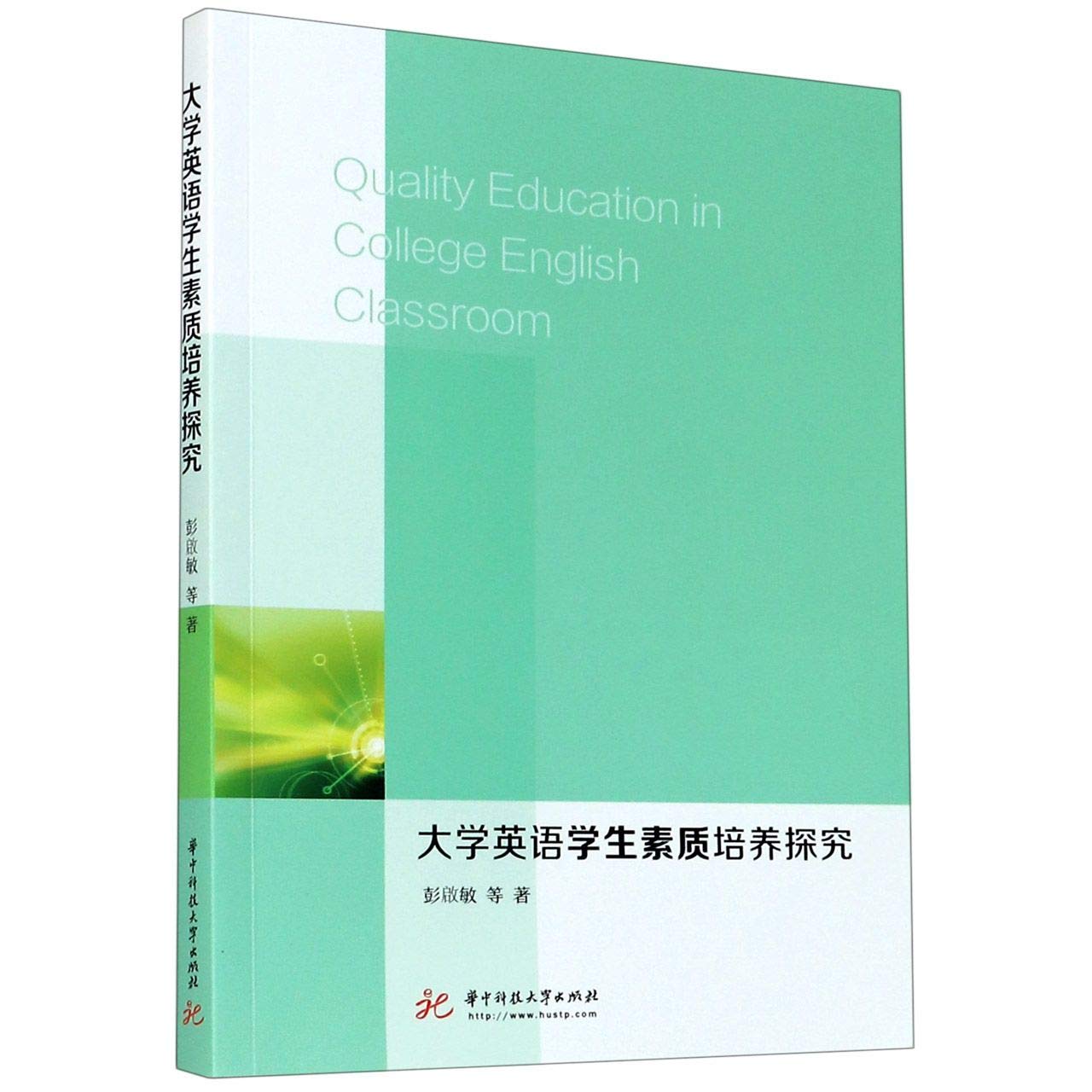 Amazon Com 大学英语学生素质培养探究 彭啟敏 Peng Qi Min Books