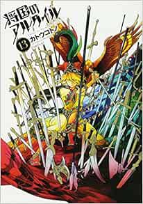 Shoukoku No Altair The Stratocracy Of Altair Vol 13 Sirius Kc Comics Manga Kotono Kato Amazon Com Books Shoukoku No Altair The Stratocracy Of Altair Vol 13 Sirius Kc Comics Manga Kotono Kato Amazon Com Books