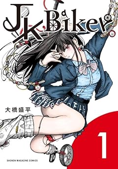 JK Bikerの最新刊