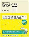 絶対に挫折しない iPhoneアプリ開発「超」入門 増補改訂第4版【Swift 2 & iOS 9】完全対応