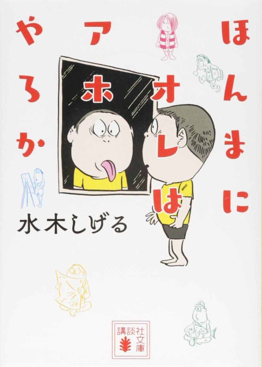 ほんまにオレはアホやろか 講談社文庫 水木 しげる 本 通販 Amazon