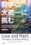 数学の大統一に挑む