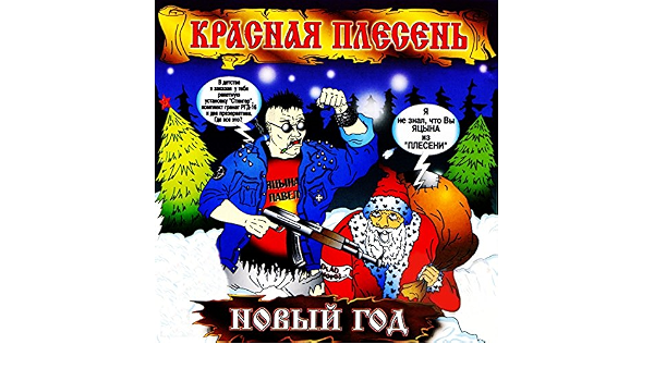 Песню Красная Плесень Новый Год