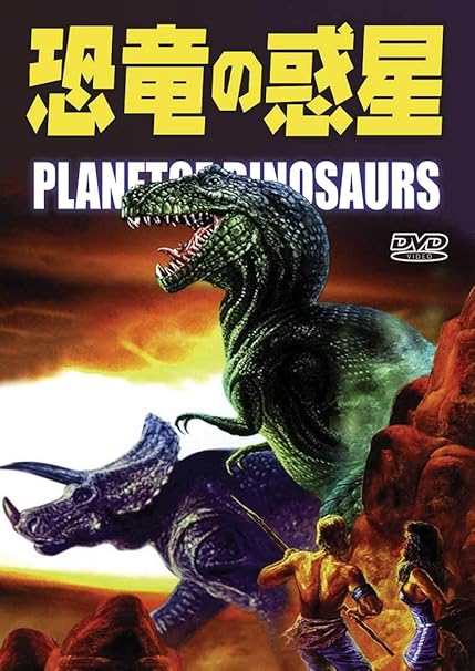 Amazon 恐竜の惑星 Dvd 映画