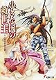 小さな国の救世主―なりゆき軍師の巻 (電撃文庫)