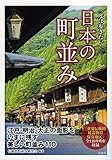 一度は歩きたい! 日本の町並み