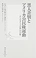 黒人差別とアメリカ公民権運動―名もなき人々の戦いの記録 (集英社新書)