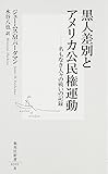 黒人差別とアメリカ公民権運動―名もなき人々の戦いの記録 (集英社新書)