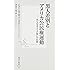 黒人差別とアメリカ公民権運動―名もなき人々の戦いの記録 (集英社新書)