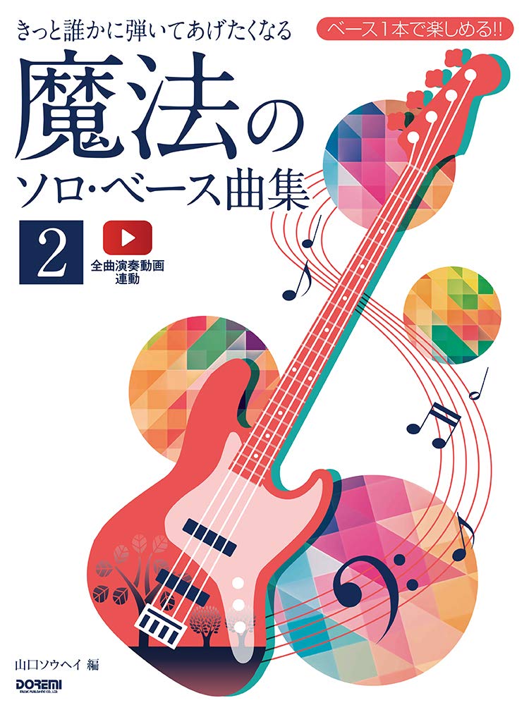 きっと誰かに弾いてあげたくなる 魔法のソロ ベース曲集 2 ベース1本で楽しめる 山口ソウヘイ 本 通販 Amazon