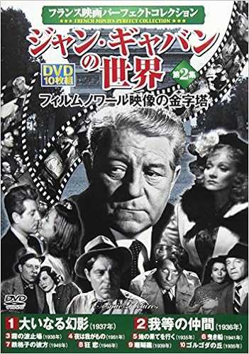 Dvd フランス映画パーフェクトコレクション ジャン ギャバンの世界第2集 1 Dvd 本 通販 Amazon