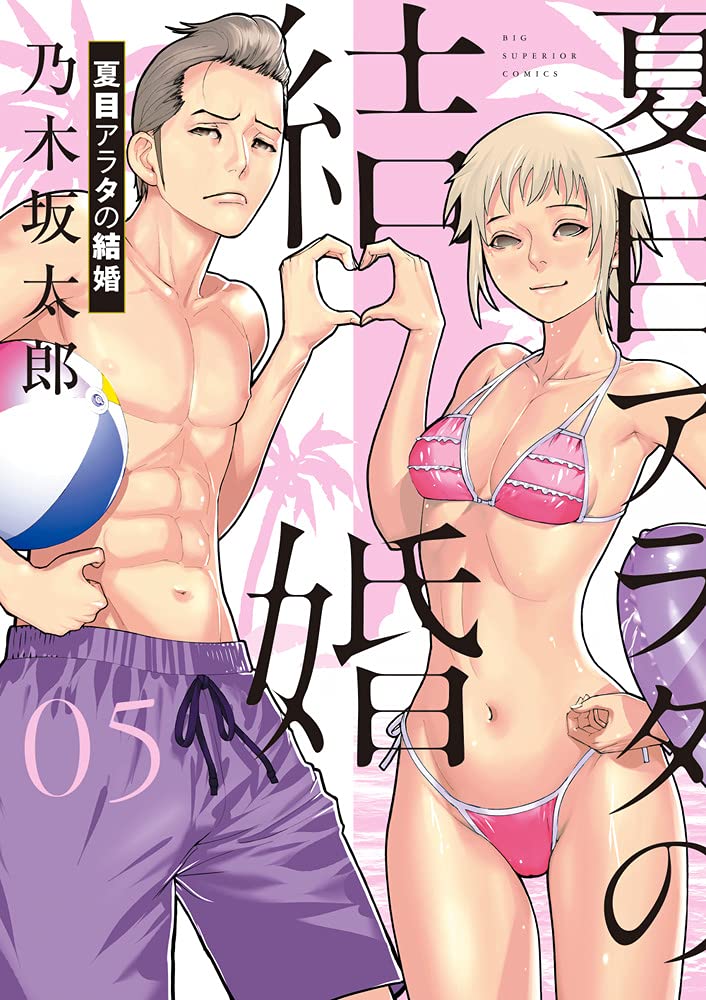 夏目アラタの結婚 5 ビッグコミックス Amazon Com Books