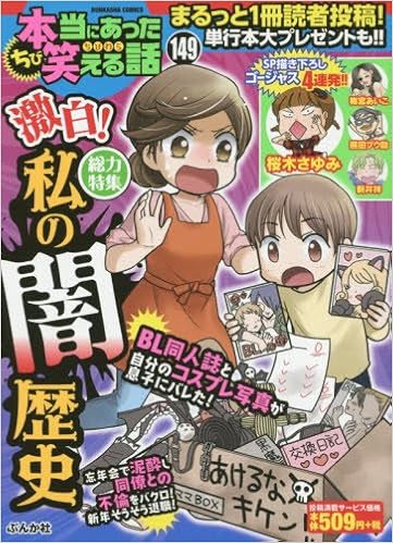 ちび本当にあった笑える話 149 激白 私の闇歴史 ぶんか社コミックス Amazon Co Uk Books ちび本当にあった笑える話 149 激白 私の闇歴史 ぶんか社コミックス Amazon Co Uk Books