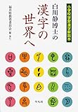 白川静博士の漢字の世界へ
