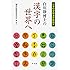 白川静博士の漢字の世界へ