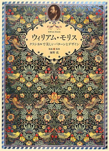ウィリアム モリス クラシカルで美しいパターンとデザイン 海野 弘 本 通販 Amazon