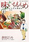 味いちもんめ～にっぽん食紀行～ 第4巻