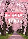 日本 桜の名所100選―見直したい日本の「美」 (主婦の友ベストBOOKS)