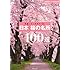 日本 桜の名所100選―見直したい日本の「美」 (主婦の友ベストBOOKS)