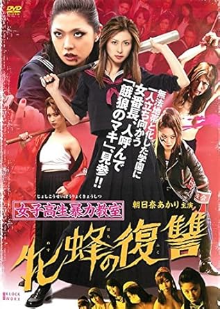 Amazon Co Jp 女子高生暴力教室 牝蜂の復讐 レンタル落ち Dvd ブルーレイ