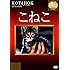 こねこ [DVD]