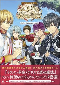イケメン革命◆アリスと恋の魔法 公式ビジュアルファンブック (日本語) 単行本(ソフトカバー) – 2017/4/22 の本の表紙