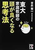東大家庭教師の 頭が良くなる思考法 (中経の文庫)
