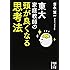 東大家庭教師の 頭が良くなる思考法 (中経の文庫)
