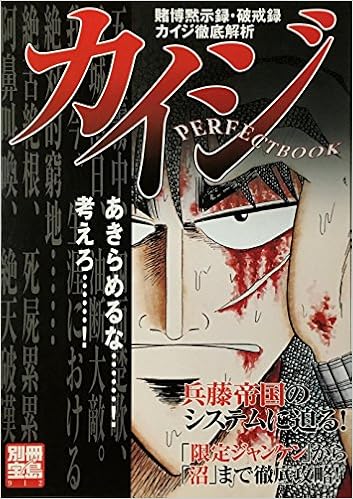 カイジperfect Book 賭博黙示録 破戒録徹底解析 別冊宝島 912 本 通販 Amazon