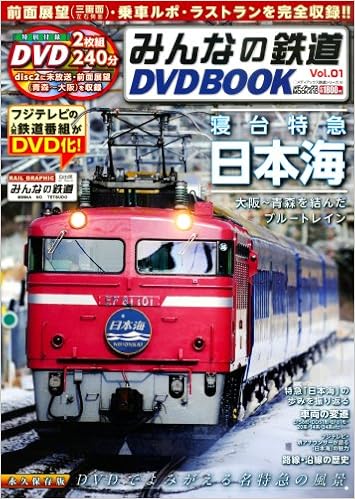 みんなの鉄道dvdbook Vol 1 メディアックスmook 本 通販 Amazon