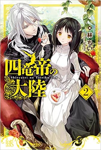 四竜帝の大陸2 アイリスneo 林 ちい Izumi 本 通販 Amazon