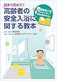 日本で初めて!! 高齢者の安全入浴に関する教本 高齢者入浴アドバイザー資格が取得できます