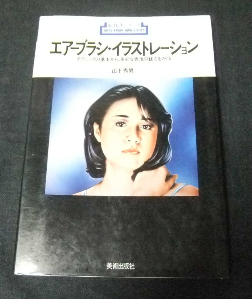 エアーブラシ イラストレーション テクニックの基本から 多彩な表現の魅力をさぐる 1979年 新技法シリーズ 本 通販 Amazon