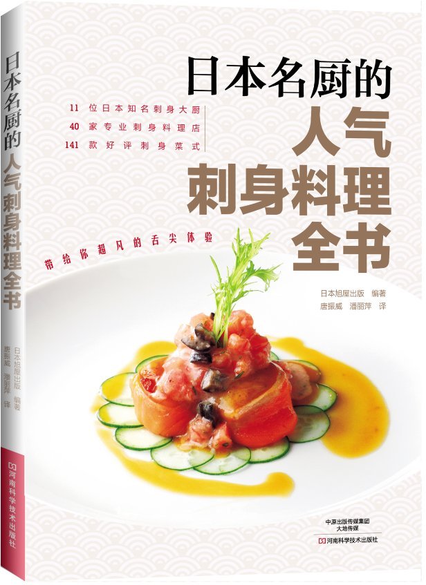 日式寿司全书: （日）日本旭屋 出版；李芳洁 译: 9787534986680 