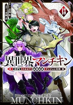 異世界マンチキン -HP1のままで最強最速ダンジョン攻略-の最新刊