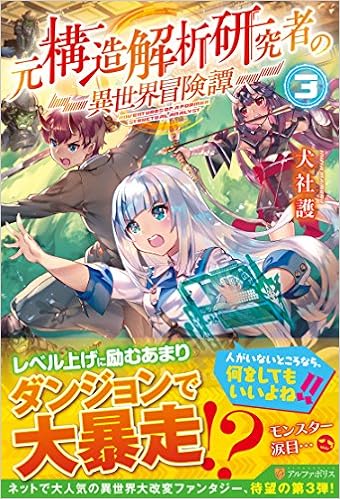 元構造解析研究者の異世界冒険譚 3 Amazon Com Books