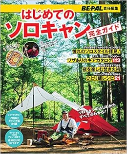 はじめてのソロキャン完全ガイド Be Pal責任編集 小学館sjムック Beーpal責任編集 Amazon Com Books