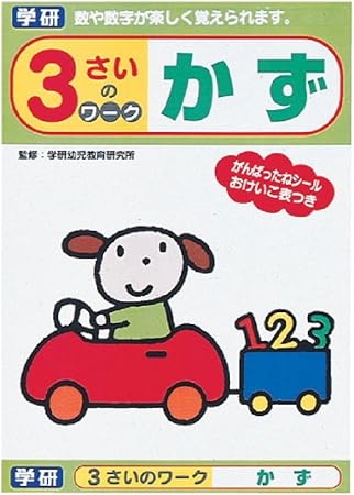 Amazon Co Jp 学研ステイフル 幼児 知育 教材 3さいのワーク かず N 文房具 オフィス用品