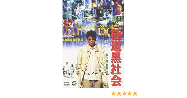 Amazon Com 極道黒社会 Rainy Dog Dvd Movies Tv