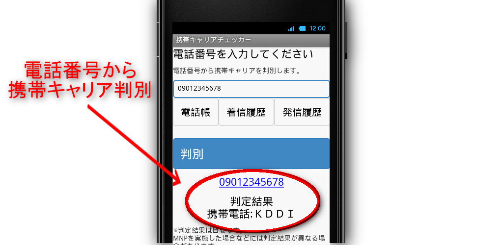 携帯キャリアチェッカー 電話番号から携帯会社判別 Amazon Co Jp Appstore For Android