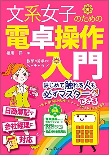 文系女子のための電卓操作入門 [Bunkei Joshi no Tame no Dentaku Sosa Nyumon]