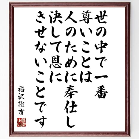 Amazon Co Jp 書道色紙 福沢諭吉の名言 世の中で一番尊いことは 人のために奉仕し 決して恩にきせないことです 額付き 受注後直筆 千言堂 Y0963 ホーム キッチン