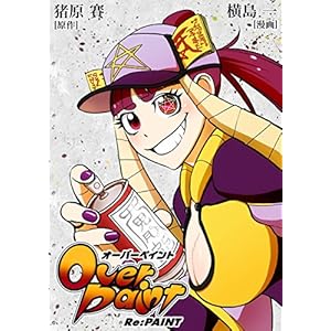 オーバーペイントRe:PAINT [Kindle版]