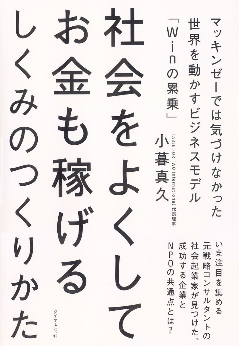 社会をよくしてお金も稼げるしくみのつくりかた マッキンゼーでは気づけなかった世界を動かすビジネスモデル Winの累乗 小暮 真久 本 通販 Amazon