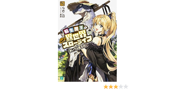 転生魔王の異世界スローライフ おいでよ魔王村 Mf文庫j Amazon Com Books