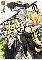 転生魔王の異世界スローライフ おいでよ魔王村!