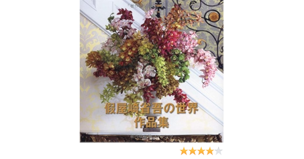 假屋崎省吾の世界作品集 Amazon Com Books