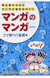 マンガのマンガ 初心者のためのマンガの描き方ガイド コマ割りの基礎編