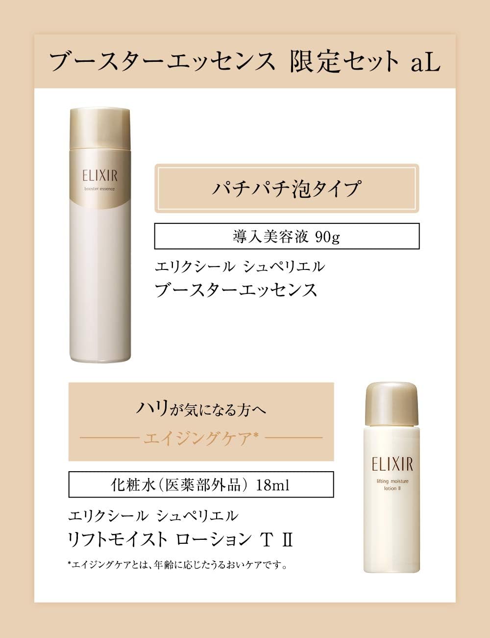 Amazon エリクシール シュペリエル ブースターエッセンス 限定セット Al 化粧水ミニボトル付き 90g エリクシール Elixir ビューティー 通販